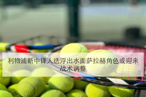 利物浦新中锋人选浮出水面萨拉赫角色或迎来战术调整